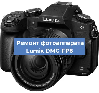 Замена объектива на фотоаппарате Lumix DMC-FP8 в Волгограде
